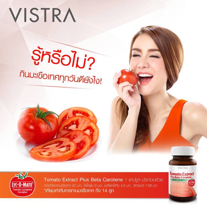 vistra-tomato-extract-plus-beta-carotene-amp-vitamin-e-30-แคปซูล-ช่วยให้ผิวขาวกระจ่างใส