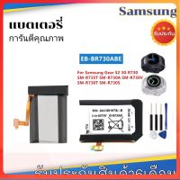 แบตเเท้ Samsung Gear S2 3G R730 SM-R735 SM-R730A SM- R730V SM-R600 SM-R730S SM-R730T EB-BR730ABE 300mAh พร้อมชุดถอด