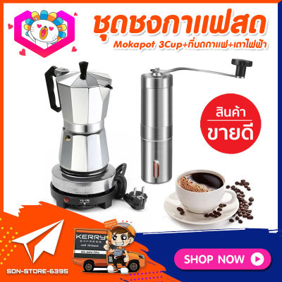 ส่งฟรี! ชุดทำกาแฟสดเองที่บ้าน ชุดชงกาแฟสด Moka pot กาต้มกาแฟ 3Cups 150ml + ที่บดกาแฟแบบสแตนเลส​ + เตาไฟฟ้าขนาดพกพา 500W ปรับได้ 5ระดับ