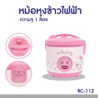 OW ♕หม้อหุงข้าว OXYGEN RC 112 1 ลิตร RC-112 ลายคิตตี้ Hello Kitty คิตตี้  Oxygen อ๊อกซิเจน คละลาย rc-112 หม้อหุงข้าวไฟฟ้า✾