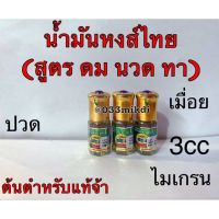 น้ำมันหงส์ไทย สูตร ดมนวดทา ลูกกลิ้ง3cc และ 8cc❤️ของแท้✔️