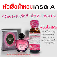 หัวเชื้อน้ำหอมแท้100% กลิ่นพ่อยซั่นเกิร์ล ขนาด30 ml. น้ำหอมหวานๆ น้ำหอมเซ็กซี่ น้ำหอมผู้หญิง หัวน้ำหอม ติดทนยาวนาน สินค้าคุณภาพ