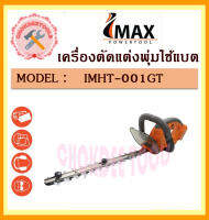 IMAX เครื่องตัดแต่งพุ่มใช้แบต 20V รุ่น IMHT-001GT