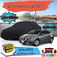 ผ้าคลุมรถยนต์ ผ้าคลุมรถ NISSAN-ALMERA สีดำ หนาพิเศษ กันน้ำ กันฝุ่น Premium Car Cover Waterproof