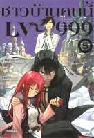 หนังสือ   ชาวบ้านคนนี้ LV999 เล่ม 5 (LN)