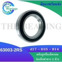 63003-2RS  ตลับลูกปืนเม็ดกลมร่องลึก ฝายาง 2 ข้าง สำหรับขนาดเพลา 17 มิลลิเมตร ( Deep Groove Ball Bearing ) 63003-2RS