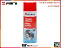 Wurth น้ำยาทำความสะอาดเบรค (Brake Cleaner)  500, 700 ml.