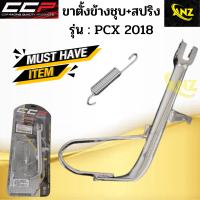 ขาตั้งข้างชุบ+สปริง PCX 2018 CCP ขาตั้งข้างชุบ+สปริง PCX 2018 ซีซีพี สินค้าอย่างดี พร้อมจัดส่ง