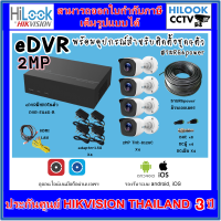 eDVR ชุด4CH2MP กล้องวงจรปิดTHC-B120-C(2MP) 4 ตัว+เครื่องบันทึก4CH DVR-E04G-B พร้อมอุปกรณ์ติดตั้ง สายRG