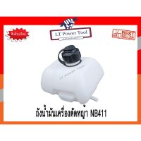 ( โปรสุดคุ้ม... ) ถังน้ำมัน ถังน้ำมันเครื่องตัดหญ้า NB411 (อย่างดี) (หนา ทน อย่างดี) ราคาถูกสุด เครื่อง ตัด หญ้า ไฟฟ้า เครื่อง ตัด หญ้า ไร้ สาย รถ ตัด หญ้า สายสะพาย เครื่อง ตัด หญ้า