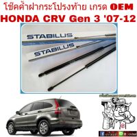 โช๊คค้ำฝากระโปรงท้าย HONDA CRV G3 ปี2007-11 โช๊คค้ำฝากระโปรงหลัง ยี่ห้อ STABILUS (จำนวน 1 คู่)