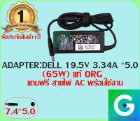 ADAPTER : DELL 19.5V 3.34A *5.0 ทรงธรรมดา แท้ แถมสายไฟ AC พร้อมใช้งาน รับประกันสินค้า 1ปี