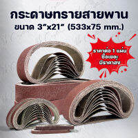 กระดาษทรายสายพาน (มีราคาส่ง) ขนาด 533x75 mm. (3"x21") มีเบอร์ #40,#60,#80,#100,#120