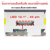 จอ - SCREEN LED 12.1" , 40 pin ใช้กับ notebook HP DV2 , HP 2540 , HP Probook 430 , Lenovo S12 , Lenovo G230