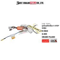 ชุดรีเลย์ไฟเลี้ยว 5 STEP N-MAX, Q-BIX, GRAND FILANO (T0735-4) [BJN x MTMotorParts] ชุดดีเลย์ไฟเลี้ยวNMAX รีเลย์ไฟเลี้ยวQBIX รีเลย์ไฟฉุกเฉินNMAX รีเลย์ไฟเลี้ยวGRAND FILANO YAMAHA