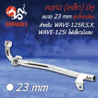 คอท่อ WAVE125,WAVE125R,S,X,WAVE125iไฟเลี้ยวบังลม 23มิล (เหล็ก) มีหู ชุบโครเมี่ยม