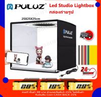 Puluz Led Studio Lightbox กล่องถ่ายรูป เต้นท์ถ่ายรูป สตูดิโอแบบพับได้  Puluz Led Studio Lightbox 25x25x25 cm