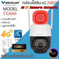 Vstarcam กล้องวงจรปิดกล้องใช้ภายนอกแบบใส่ซิมการ์ดหมุนได้ รุ่น CG666 ความละเอียด3ล้านพิกเซล กล้องมีAIสัญญาณเตือนภัย ใหม่ล่าสุด By.Ozaza Shop