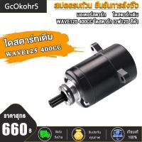 GcOkohr5 มอเตอร์สตาร์ท ไดสตาร์ท /WAVE125 400CC/420CC/550CC ไดสตาร์ท เวฟ125 สีดำไดสตาร์ท เวฟไดสตาร์ทเดิม