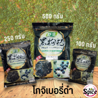 เก๋ากี้ดำ โกจิเบอรี่ดำ ขนาด 250 กรัม