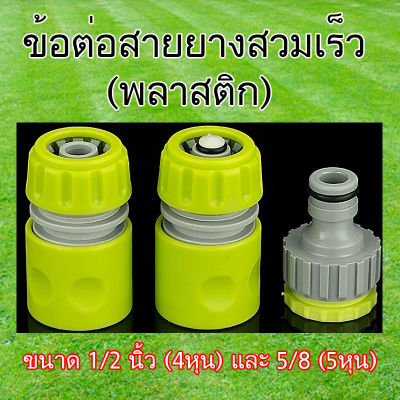 ข้อต่อสายยางสวมเร็ว-พลาสติก (ส่งจากในไทย) ขนาด 1/2นิ้ว (4หุน) และ 5/8นิ้ว (5หุน)