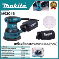 MAKITA เครื่องขัดกระดาษทรายไฟฟ้าแบบกลม รุ่น M9204B  มากีต้างานเเท้ 100%  สินค้านำเข้าจากญีปุ่น 100%