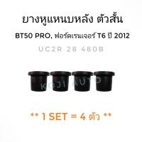 ยางหูแหนบหลัง ตัวสั้น MAZDA BT50PRO มาสด้า บีที 50 โปร , FORD RANGER T6 ฟอร์ด เรนเจอร์ ที 6  ปี 2012 ( 4 ชิ้น)