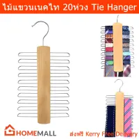 ไม้แขวนเนคไท ไม้แขวนเข็มขัด 20ห่วง ไม้แขวน (1ชุด) Tie Hanger Belt Hanger Wood Tie Rack Holder20 Hooks  Space Saving Organizer (1 unit)