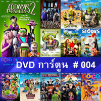 DVD หนังการ์ตูน #004 และ หนังดีวีดี หนังใหม่ หนังขายดี ดูในรายระเอียดสินค้า