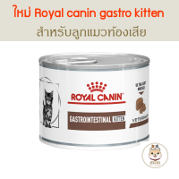 ? Royal Canin Gastrointestinal Kitten อาหารเปียกลูกแมวท้องเสีย 195g ?