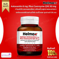 2 สารที่มีความสำคัญใน 1 เม็ด Helmax AstaReal 6 mg, Plus CoQ10 30mg, 30 Softgel มี อย.ไทยรับรอง **กันแดดพร้อมบำรุง**