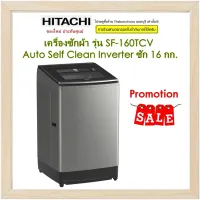 HITACHI เครื่องซักผ้าฝาบน รุ่น SF-160TCV Top Loading - Dual Jet Dual Jet Series, Auto Self Clean Inverter ซัก 16 กก.