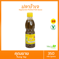 ปลาร้าเจปรุงรส คุณยาย (ขวด) 350 กรัม  ปลาร้าเจ เพื่อสุขภาพ เหมาะใส่ส้มตำ โอท็อป กลิ่นไม่แรง น้ำไม่เหนียว พร้อมรับประทาน