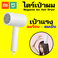 [แพ็คส่งใน 1 วัน]Xiaomi Mijia Negative Ion Hair Dryer  ไดร์เป่าผม 1600W / Godungit