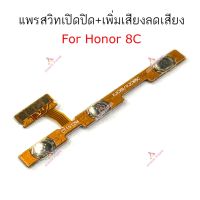 แพรสวิตท์ Honor 8C แพรสวิตเพิ่มเสียงลดเสียง Honor 8C แพรสวิตปิดเปิด Honor 8C