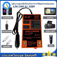 (ของแท้ 100%) อินเวอร์เตอร์ในรถยนต์หม้อแปลงไฟ 12V 24Vเป็น 220V รถยนต์ / รถบรรทุก ตัวแปลงไฟในรถให้เหมือนไฟบ้าน รองรับการชาร์จมือถือแบบเร็ว อินเวอร์เตอร์ แปลงไฟ 4USB รถอินเวอร์เตอร์ 1500W รถอินเวอร์เตอร์มัลติฟังก์ชั่นชาร์จเร็ว ตัวแปลงไฟรถ220v inverter 12v t