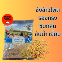 ซังข้าวโพด Giant Cob รองกรง 1Kg สำหรับ นก หนู กระต่าย แกสบี้ แฮมสเตอร์ เม่น เฟอเร็ท เต่า หนูแฮมเตอร์