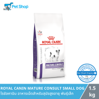 Royal Canin Vet Care Mature small dog อาหารสุนัขสูตรเวทแคร์ สำหรับสุนัขสูงวัยพันธุ์เล็ก 1.5 kg