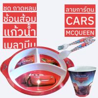 ชุดเซ็ต Cars ถาดหลุม แก้วน้ำ ช้อนส้อม เมลามีน เกรด A ไม่มีเหลือง