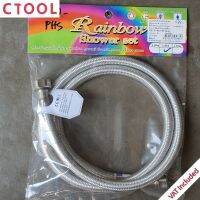 สายน้ำดี ใยถัก สแตนเลส ขนาดมาตรฐาน แบบยาวพิเศษ 120cm, 150cm Rainbow ของแท้ - Authentic Inlet Hose - ซีทูล Ctool