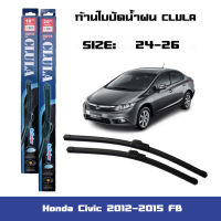 ที่ปัดน้ำฝน ใบปัดน้ำฝน ซิลิโคน ตรงรุ่น Honda Civic 2012-2015 FB ไซส์ 26-24 ยี่ห้อ CLULA การปัดที่ดีเยี่ยมแนบติดกระจก