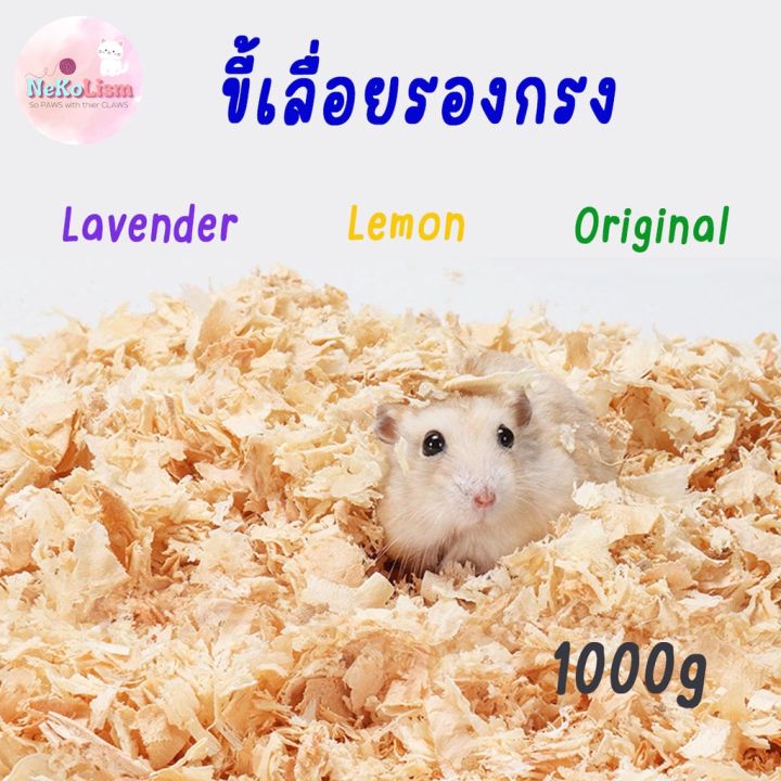 ขี้เลื่อยรองกรง-ขี้เลื่อยแฮมเตอร์-ขี้เลื่อยหนู-small-pet