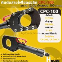 CPC-100 คีมตัดสายไฟไฮดรอลิกขนาด 12 ตัน ตัดสูงสุด 100 mm