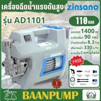 ZINSANO เครื่องฉีดน้ำ รุ่น  AD1101 เครื่องฉีดน้ำแรงดันสูง 110 บาร์ High Pressure Washer