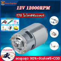 【Bangkok. จัดส่ง 24 ชม.】มอเตอร์12v แรงๆ มอเตอร์ไฟฟ้าแรงบิดสูง RS775 12000 RPM ใช้สำหรับ งาน DIY ทำเลื่อยวงเดือน สว่าน เครื่องเจียร เครื่องเจียร สายอ่อน(Free Ship)