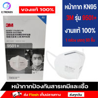 หน้ากาก 3 m 9501+ n95แท้ n95 mask ของแท้ KN95 มาตรฐานเทียบเท่า N95 (1 กล่อง 50 ชิ้น) สำหรับป้องกันไวรัส ป้องกันฝุ่น PM2.5 E.Trends