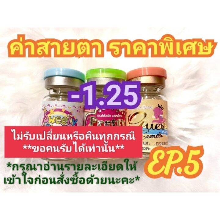 ค่าสายตา-1-25-ราคาพิเศษ-ลดล้างสต๊อก-ep-5-อัพเดท12-06-66-กรุณาอ่านรายละเอียดให้เข้าใจก่อนสั่งซื้อ