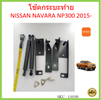 ราคาคู่ โช๊คฝาท้าย NAVARA NP300 2015- นาวาร่า โช๊คค้ำฝากระโปรงหลัง โช๊คหน่วงฝากระบะ โช้คฝาท้ายกระบะ โช๊ค