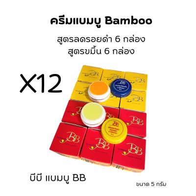 (#12 ตลับ)แบมบู BB BAMBOO กล่องเหลือง(สูตรขมิ้น)+ กล่องแดง(สูตรลดรอยดำ)  ขนาด 5 กรัม ของแท้💯