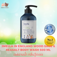 JMELLA IN ENGLAND WOOD SAGE &amp; SEASALT BODY WASH 500 ML เจลอาบน้ำ กลิ่นวู้ดเซจ สบู่ สบู่เหลว อาบน้ำ อ่อนโยน ช่วยให้ผิวชุ่มชื่น Mamy and Buddy